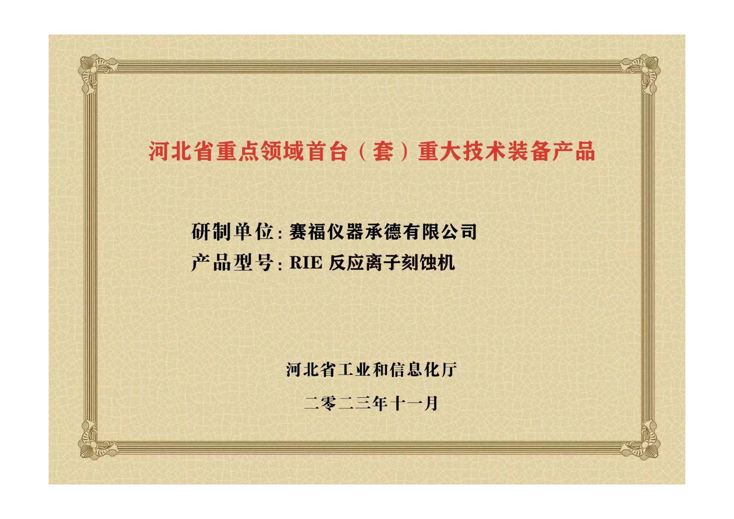 2023年，公司研發(fā)生產(chǎn)的等離子刻蝕機(jī)被河北省科學(xué)技術(shù)廳成果評價(jià)達(dá)到“國內(nèi)領(lǐng)先水平”。同時(shí)，被河北省工業(yè)和信息化廳評定為河北省首臺（套）重大技術(shù)裝備產(chǎn)品。