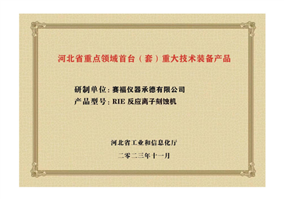 2023年，公司研發(fā)生產的等離子刻蝕機被河北省科學技術廳成果評價達到“國內領先水平”。同時，被河北省工業(yè)和信息化廳評定為河北省首臺（套）重大技術裝備產品。
